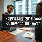 银行理财规模回升3000亿 未来能否重回高点？(图2)