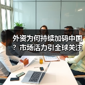 外资为何持续加码中国？新趋势揭秘-玄熵百博咨询(图2)