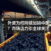 外资为何持续加码中国？新趋势揭秘-玄熵百博咨询 - 玄熵百博咨询