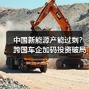 中国新能源产能过剩？全球车企加码投资给出答案-玄熵百博咨询(图2)