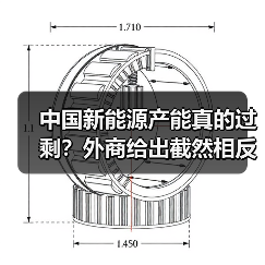 中国新能源产能真过剩？外资企业这样说-玄熵百博咨询 - 玄熵百博咨询