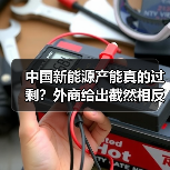 中国新能源产能真过剩？外资企业这样说-玄熵百博咨询(图4)