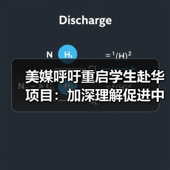为何美国学生亟需重返中国？深度解析留学价值-玄熵百博咨询(图3)