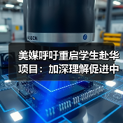为何美国学生亟需重返中国？深度解析留学价值-玄熵百博咨询(图2)