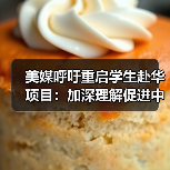 为何美国学生亟需重返中国？深度解析留学价值-玄熵百博咨询(图4)