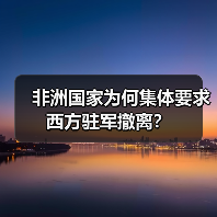 非洲为何驱逐西方驻军？美法撤离背后的真相曝光-玄熵百博咨询 - 玄熵百博咨询
