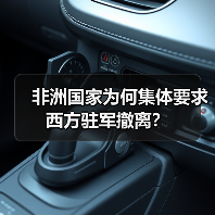 非洲为何驱逐西方驻军？美法撤离背后的真相曝光-玄熵百博咨询(图3)