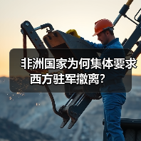 非洲为何驱逐西方驻军？美法撤离背后的真相曝光-玄熵百博咨询(图2)