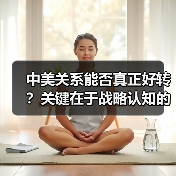 中美能否走出对抗阴影？合作才是双赢之路-玄熵百博咨询(图4)