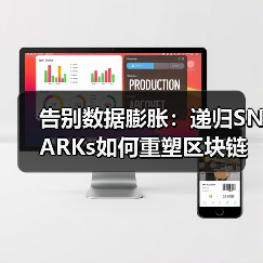 递归SNARKs如何革新区块链可扩展性与隐私保护？-玄熵百博咨询(图2)