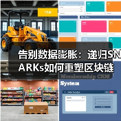 递归SNARKs如何革新区块链可扩展性与隐私保护？-玄熵百博咨询(图3)