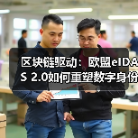数字身份合规如何平衡创新与监管？-玄熵百博咨询(图3)