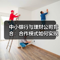 中小银行如何与理财公司合作实现规模压降？-玄熵百博咨询(图2)