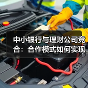 中小银行如何与理财公司合作实现规模压降？-玄熵百博咨询(图4)