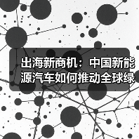 中国新能源汽车出口激增：产能过剩质疑为何站不住脚？-玄熵百博咨询(图4)