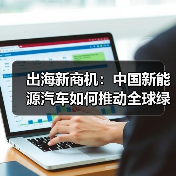 中国新能源汽车出口激增：产能过剩质疑为何站不住脚？-玄熵百博 - 玄熵百博咨询