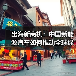 中国新能源汽车出口激增：产能过剩质疑为何站不住脚？-玄熵百博咨询(图3)