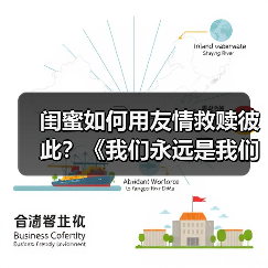 闺蜜如何用友情救赎彼此？《我们永远是我们》首映引爆治愈力量(图2)