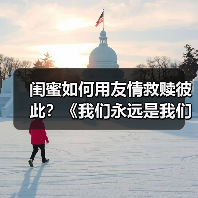 闺蜜如何用友情救赎彼此？《我们永远是我们》首映引爆治愈力量(图4)