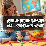闺蜜如何用友情救赎彼此？《我们永远是我们》首映引爆治愈力量 - 玄熵百博咨询