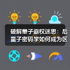 破解量子霸权迷思：后量子密码学如何成为区块链安全新基石 - 玄熵百博咨询