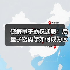 破解量子霸权迷思：后量子密码学如何成为区块链安全新基石(图4)