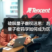 破解量子霸权迷思：后量子密码学如何成为区块链安全新基石(图3)