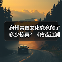 泉州宵夜文化究竟藏了多少惊喜？《宵夜江湖》第三季揭秘(图4)
