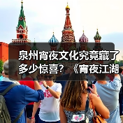 泉州宵夜文化究竟藏了多少惊喜？《宵夜江湖》第三季揭秘 - 玄熵百博咨询