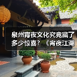 泉州宵夜文化究竟藏了多少惊喜？《宵夜江湖》第三季揭秘(图3)
