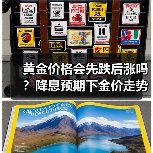 黄金价格会先跌后涨吗？降息预期下金价走势解析(图3)
