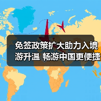 免签政策扩大助力入境游升温 畅游中国更便捷(图2)