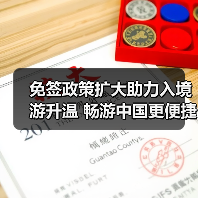 免签政策扩大助力入境游升温 畅游中国更便捷(图3)