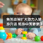 免签政策扩大助力入境游升温 畅游中国更便捷(图4)