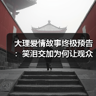 大理爱情故事终极预告：笑泪交加为何让观众直呼过瘾？(图3)