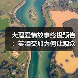大理爱情故事终极预告：笑泪交加为何让观众直呼过瘾？ - 玄熵百博咨询