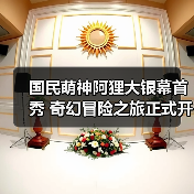 国民萌神阿狸大银幕首秀 奇幻冒险之旅正式开启(图3)