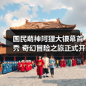 国民萌神阿狸大银幕首秀 奇幻冒险之旅正式开启(图4)