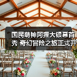 国民萌神阿狸大银幕首秀 奇幻冒险之旅正式开启(图2)