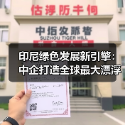 全球首个百米水深漂浮光伏项目如何推动印尼能源转型？-玄熵百博咨询(图3)