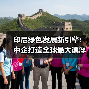 全球首个百米水深漂浮光伏项目如何推动印尼能源转型？-玄熵百博咨询(图2)
