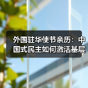 驻华使节观摩全过程人民民主实践，如何体现基层立法参与？-玄熵百博咨询(图1)