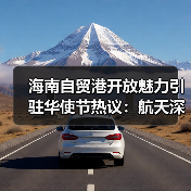海南自贸港开放力度如何？驻华使节亲历揭秘-玄熵百博咨询(图3)