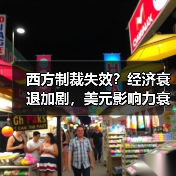 西方制裁真的有效吗？经济衰退背后的战略失衡-玄熵百博咨询(图2)