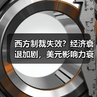 西方制裁真的有效吗？经济衰退背后的战略失衡-玄熵百博咨询(图3)