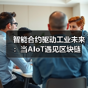 智能合约驱动工业未来：当AIoT遇见区块链(图4)