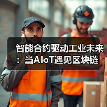 智能合约驱动工业未来：当AIoT遇见区块链(图3)