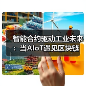 智能合约驱动工业未来：当AIoT遇见区块链(图2)