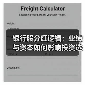 银行股分红逻辑：业绩与资本如何影响投资选择(图3)