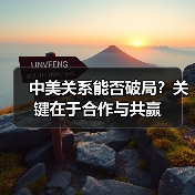 中美关系能否破局？关键在于合作与共赢(图4)
